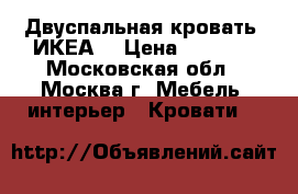 Двуспальная кровать (ИКЕА) › Цена ­ 8 000 - Московская обл., Москва г. Мебель, интерьер » Кровати   